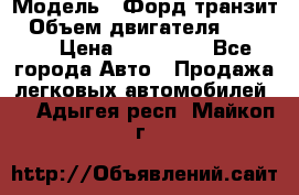  › Модель ­ Форд транзит › Объем двигателя ­ 2 500 › Цена ­ 100 000 - Все города Авто » Продажа легковых автомобилей   . Адыгея респ.,Майкоп г.